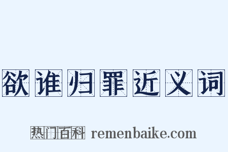 欲谁归罪近义词是什么意思的图片